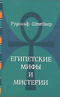 Обложка книги «Египетские мифы и мистерии»
