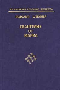 Обложка книги «Евангелие от Марка»