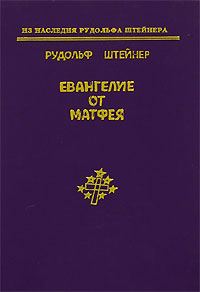 Обложка книги «Евангелие от Матфея»
