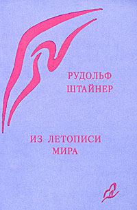Обложка книги «Из летописи мира. Акаши-хроники»