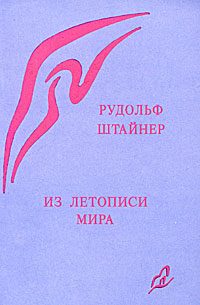 Обложка книги «Из летописи мира. Акаши-хроники»