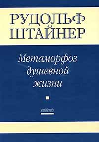 Обложка книги «Метаморфозы Душевной жизни. Путь внутреннего опыта. Часть 1»