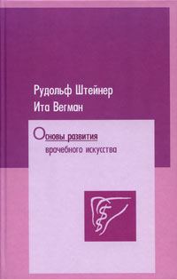 Обложка книги «Основы развития врачебного искусства согласно исследованиям духовной науки»