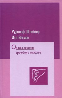 Обложка книги «Основы развития врачебного искусства согласно исследованиям духовной науки»