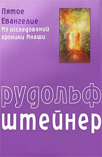 Обложка книги «Пятое Евангелие»