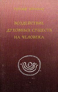 Обложка книги «Воздействие духовных существ в человеке»