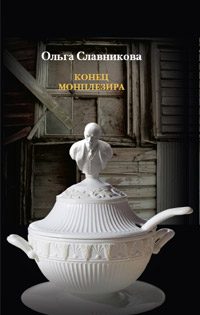 Обложка книги «Конец Монплезира»