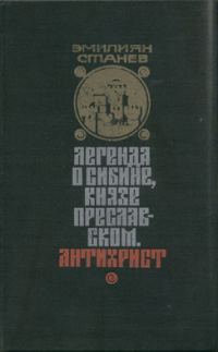 Обложка книги «Легенда о Сибине, князе Преславском»