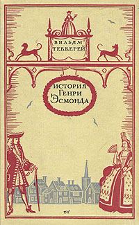 Обложка книги «История Генри Эсмонда, эсквайра, полковника службы ее Величества королевы Анны, написанная им самим»