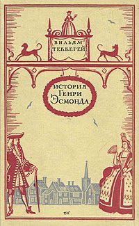 Обложка книги «История Генри Эсмонда, эсквайра, полковника службы ее Величества королевы Анны, написанная им самим»