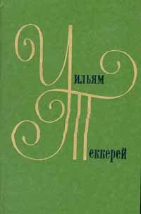 Обложка книги «Ньюкомы, жизнеописание одной весьма почтенной семьи, составленное Артуром Пенденнисом, эсквайром (книга 2)»