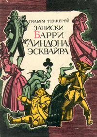 Обложка книги «Записки Барри Линдона, эсквайра, писанные им самим»