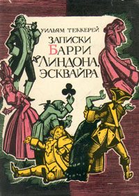 Обложка книги «Записки Барри Линдона, эсквайра, писанные им самим»