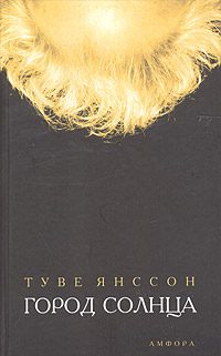 Обложка книги «Город солнца»
