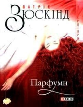 Обложка книги «Парфуми»