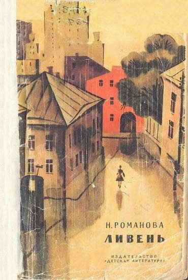 Обложка книги «Ливень»