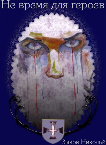 Обложка книги «Не время для героев»