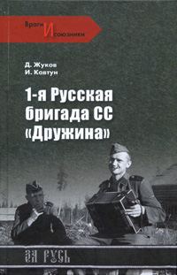Обложка книги «1-я русская бригада СС «Дружина»»