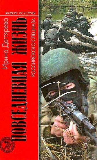 Обложка книги «Повседневная жизнь российского спецназа»