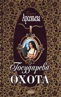 Обложка книги «Государева охота»