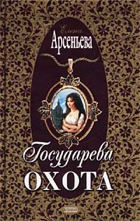 Обложка книги «Государева охота»