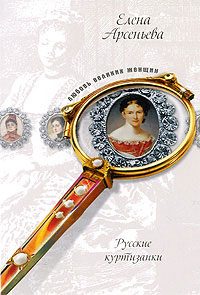 Обложка книги «Русские музы для француза, или Куртизанки по натуре (Лидия Нессельроде, Надежда Нарышкина)»