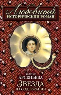 Обложка книги «Звезда на содержании»