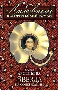 Обложка книги «Звезда на содержании»