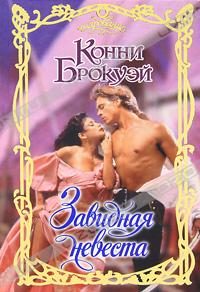 Обложка книги «Завидная невеста»