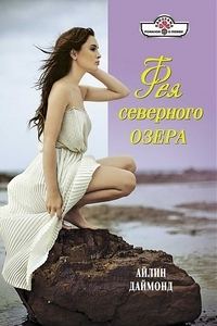 Обложка книги «Фея северного озера»