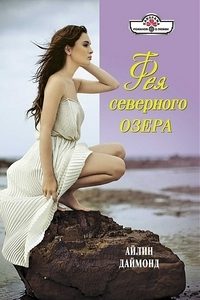 Обложка книги «Фея северного озера»