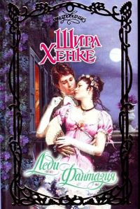 Обложка книги «Леди Фантазия»
