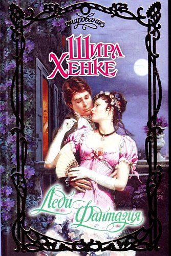 Обложка книги «Леди Фантазия»
