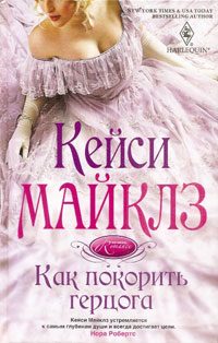 Обложка книги «Как покорить герцога»