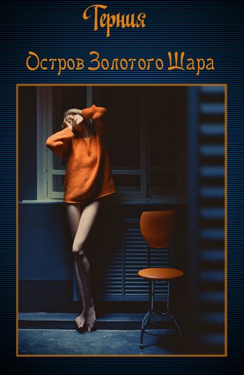 Обложка книги «Остров золотого шара»