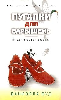 Обложка книги «Пугалки для барышень. Не для хороших девочек»