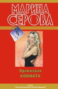 Обложка книги «Оранжевая комната»