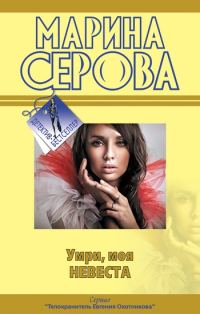Обложка книги «Умри, моя невеста»