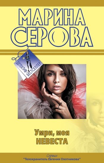 Обложка книги «Умри, моя невеста»