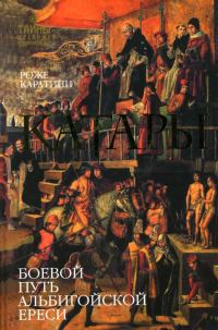 Обложка книги «Катары»