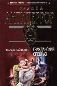 Обложка книги «Гражданский спецназ»