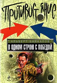Обложка книги «В одном строю с победой»