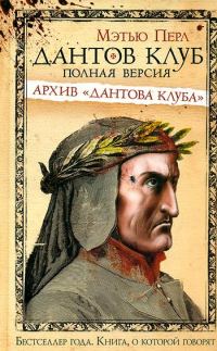 Обложка книги «Дантов клуб. Полная версия: Архив «Дантова клуба»»