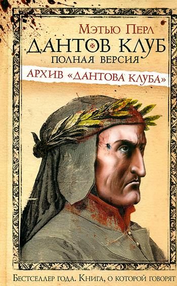 Обложка книги «Дантов клуб. Полная версия: Архив «Дантова клуба»»