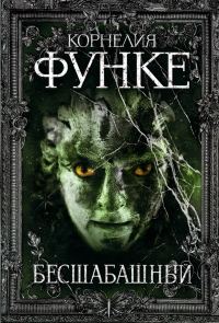 Обложка книги «Бесшабашный»