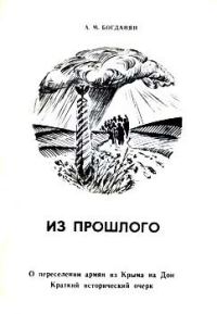 Обложка книги «Из прошлого: О переселении армян из Крыма на Дон»