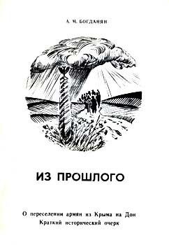 Обложка книги «Из прошлого: О переселении армян из Крыма на Дон»