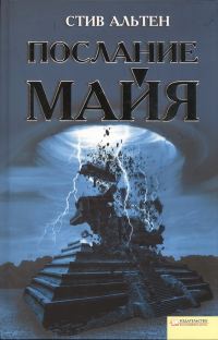 Обложка книги «Послание майя»