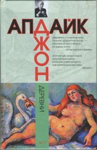 Обложка книги «Деревни»