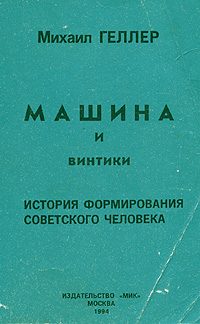 Обложка книги «Машина и винтики. История формирования советского человека»